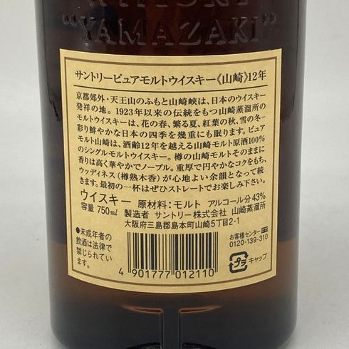 東京都限定◆サントリー 山崎 12年 ピュアモルト 響マーク 750ml 43% SUNTORY PURE MALT YAMAZAKI 【H4】