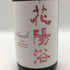 花陽浴 THE PREMIUM 純米大吟醸 無濾過生原酒 雄町 1800ml 16% 2026年7月 日本酒- 純米大吟醸酒【A2】