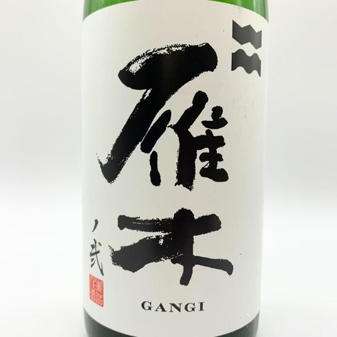 雁木 ノ弐 純米吟醸 無濾過生原酒 2024.12 720ml 17% GANGI 日本酒 - 純米吟醸酒【B】