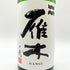 雁木 ノ弐 純米吟醸 無濾過生原酒 2024.12 720ml 17% GANGI 日本酒 - 純米吟醸酒【B】