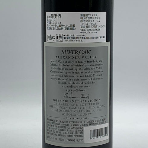 シルバーオーク アレキサンダー ヴァレー カベルネ ソーヴィニヨン 2018 750ml 14.4% SILVER OAK Alexander Valley Cabernet Sauvignon カリフォルニアワイン【J4】