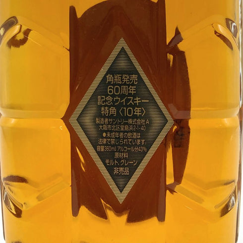 東京都限定◆サントリー 特角 10年 角瓶発売 60周年記念 ハーフボトル 360ml 43% SUNTORY 【D1】