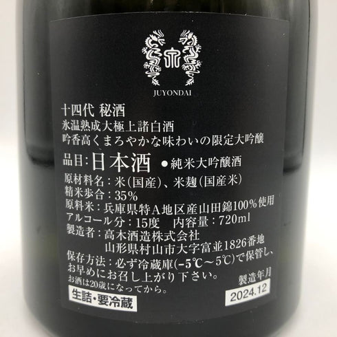 高木酒造 十四代 秘酒 播州山田錦 720ml 15% 2024年12月 日本酒- 純米大吟醸酒【R0】