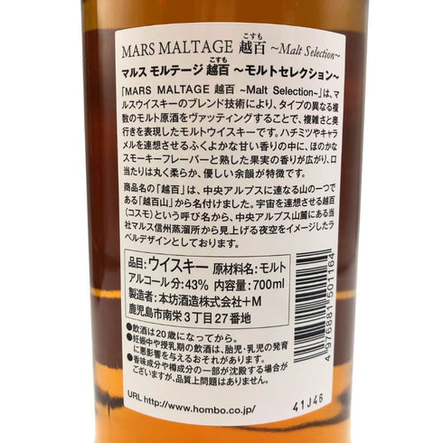 東京都限定◆マルスモルテージ 越百 COSMO こすも モルトセレクション ウイスキー 700ml 43% MARS 【D3】