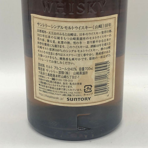 東京都限定◆サントリー 山崎 10年 シングルモルト ホワイトラベル 700ml 40% SUNTORY SINGLE MALT 【H3】