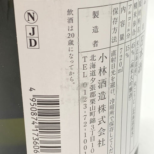小林酒造 北の錦 純米大吟醸 暖簾ラベル 720ml 15% 2023年11月 【P4】