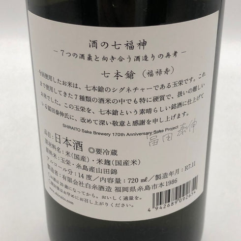 白糸酒造 酒の七福神×福禄寿 七本槍 720ml 14% 2025年11月 日本酒 - 特別純米酒【F4】