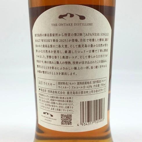 東京都限定◆西酒造 御岳 2025 シングルモルト ソラレ シェリー バット 700ml 43% ONTAKE SINGLE MALT 【G1】