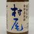 村尾 かめ壺焼酎 全日空オリジナル 750ml 25% 芋焼酎【W0】