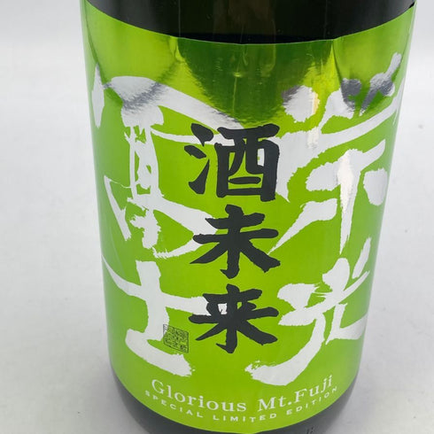 酒未来 榮光富士 純米大吟醸 無濾過生原酒 1800ml 2024年7月 日本酒- 純米大吟醸酒【Z1】