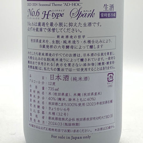 新政 No.6 H-type スパーク 2023 2024年5月出荷 735ml 12% ARAMASA 日本酒- 純米酒【AFA15】