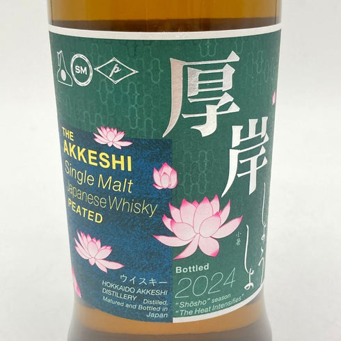 東京都限定◆厚岸 小暑 しょうしょ 2024 700ml 55% THE AKKESHI 【S4】