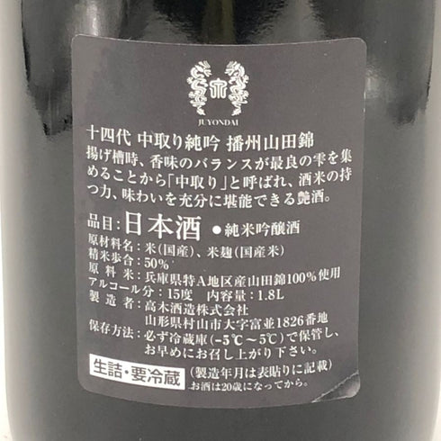 十四代 中取り純米吟醸 播州山田錦 2023年8月 1800ml 日本酒 - 純米吟醸酒【E4】