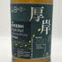 東京都限定◆厚岸 芒種 ぼうしゅ 2021 700ml 55% THE AKKESHI 【B3】