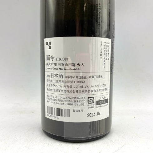 木屋正酒造 而今 純米吟醸 三重山田錦 火入れ 2023 720ml 15.5% 2024年4月 JIKON 【M4】