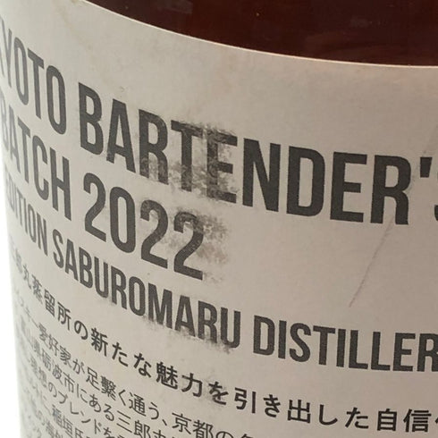 東京都限定◆京都バーテンダーズバッチ エディション 三郎丸蒸留所 ワールドブレンデッド 700ml 49% 【D3】