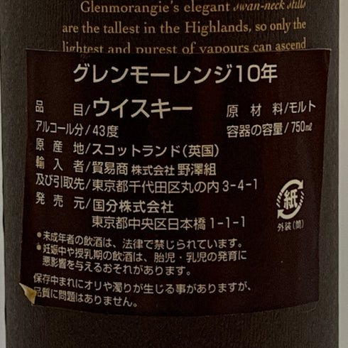 グレンモーレンジィ 10年 オリジナル 700ml 40% 旧 Glenmorangie スコッチウイスキー【X0】