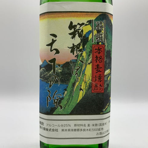箱根八里は天下の険 720ml 25% 焼酎(麦)【H2】