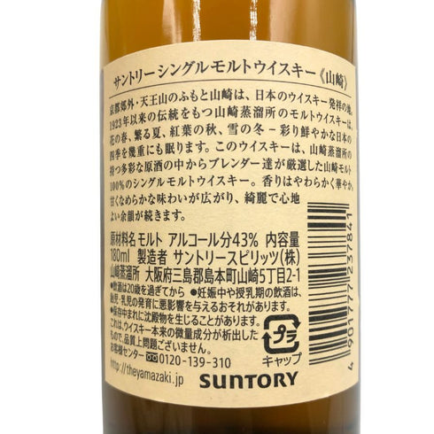 東京都限定◆サントリー 山崎 NV リモート蒸留所ツアー限定 テイスティンググラス 180ml 43% SUNTORY 【B3】