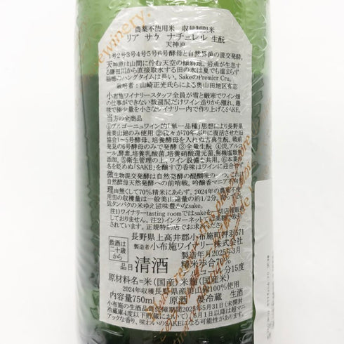 ソガペールエフィス リアサケ ナチュレル 2024 750ml 15% sogga pere et fils Riz a sake naturel OBUSE WINERY 白ワイン【R1】