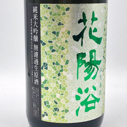 花陽浴 ザ プレミアム 純米大吟醸 越後五百石 無濾過生原酒 1800ml 16% 2024年11月 日本酒- 純米大吟醸酒【U1】