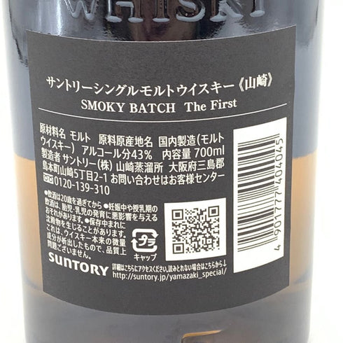 東京都限定◆サントリー 山崎 スモーキーバッチ ザ ファースト 700ml 43% SUNTORY SMOKY BATCH The First 【G2】