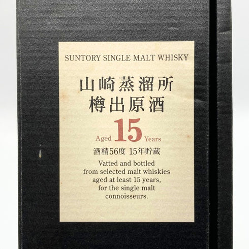 東京都限定◆サントリー シングルモルト 山崎蒸留所 樽出原酒 15年貯蔵 600ml 56% SUNTORY 【B2】