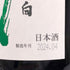 高木酒造 十四代 中取り 播州山田錦 上諸白 1800ml 15% 2024年4月 JUYONDAI 日本酒- 純米大吟醸酒【I2】
