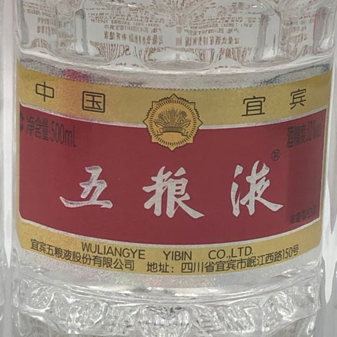 五粮液 ゴリョウエキ 年式不明 500ml 52% 中国酒 WU LIANG YE 中国酒【F0】