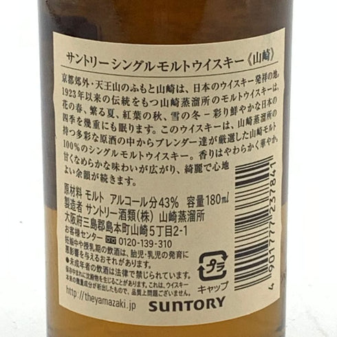 東京都限定◆サントリー 山崎 NV シングルモルト 180ml 43% SUNTORY YAMAZAKI 【J4】