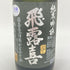 廣木酒造 飛露喜 純米吟醸 720ml 16% 2024年6月HIROKI 【D1】