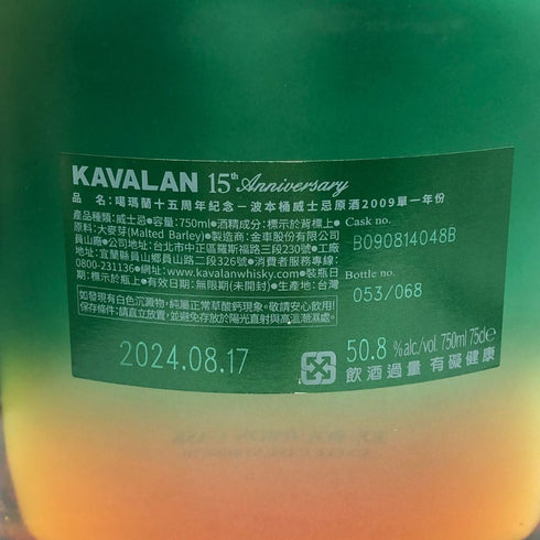 カバラン 15th アニバーサリー ヴィンテージ2009 エクスバーボンカスク シングルカスクストレングス 750ml 50.8% KAVALAN EX-BOURBONCASK バーボン【B1】