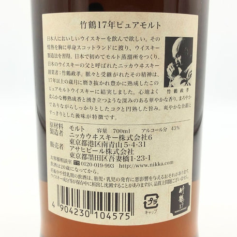 東京都限定◆ニッカ 竹鶴 17年 ピュアモルト 700ml 43% NIKKA 【C1】