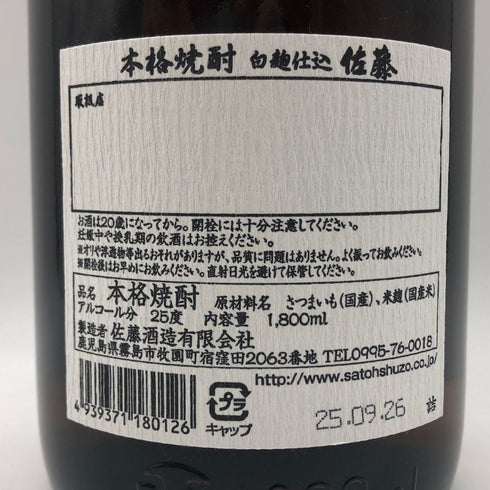 本格焼酎 佐藤 白 1800ml 芋焼酎【G0】