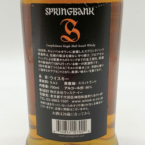 スプリングバンク 10年 700ml 46% SPRINGBANK 【K2】