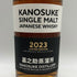 東京都限定◆嘉之助 リミテッドエディション2023 シングルモルト 700ml 59% KANOSUKE LIMITED EDITION 2023 SINGLE MALT 【L1】
