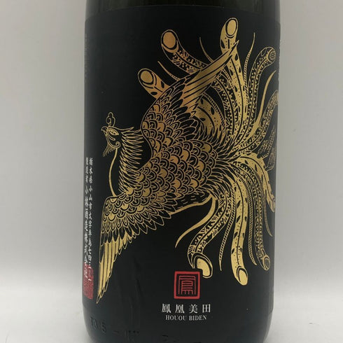 鳳凰美田 Black Phoenix 1800ml 16% 日本酒 - 純米吟醸酒【P4】