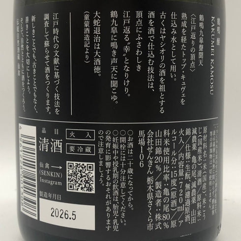 鶴鳴 かくめい 仙禽 醸 かもす 720ml 15% 2026年 5月 720ml KAKUMEI KAMOSU 日本酒- 純米酒【S4】