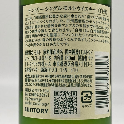 東京都限定◆サントリー 白州 NV シングルモルト 180ml 43% SUNTORY HAKUSHU 【S2】