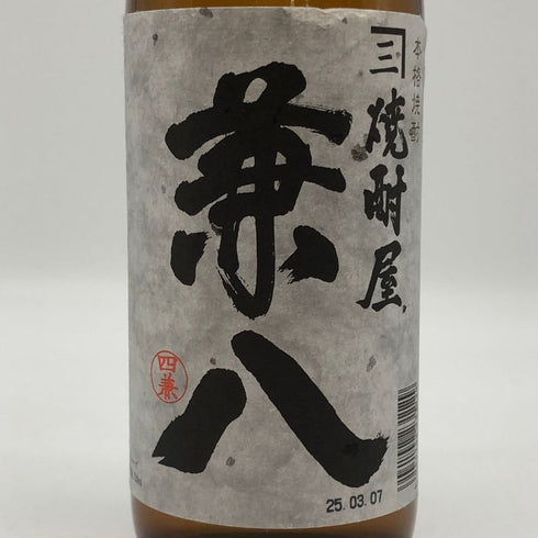 四ツ谷酒造 焼酎屋 兼八 720ml 25% 焼酎(麦)【V4】