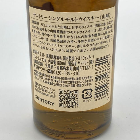 東京都限定◆サントリー 山崎 NV シングルモルト 180ml 43% SUNTORY YAMAZAKI 【T4】