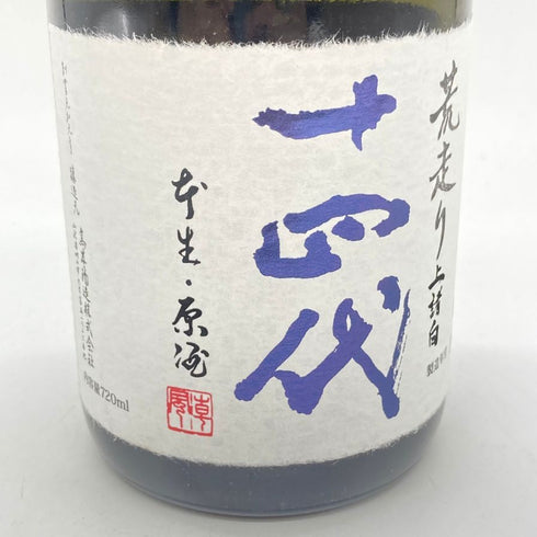 高木酒造 十四代 荒走り 上諸白 720ml 15% 2024年2月 JUYONDAI 【Y1】