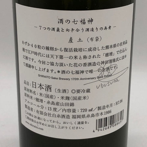 白糸酒造 産土 穂増 布袋尊 生酒 酒の七福神 170周年 720ml 13% 2025年6月 日本酒- 純米酒【V0】