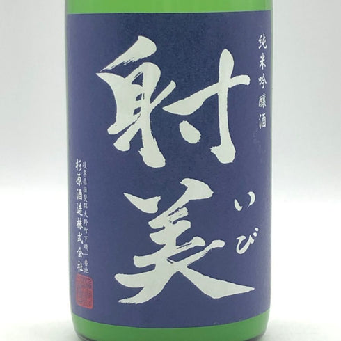 杉原酒造 射美 純米吟醸酒 槽場無濾過生原酒 720ml 16% 2026年1月 日本酒 - 純米吟醸酒【O0】