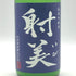 杉原酒造 射美 純米吟醸酒 槽場無濾過生原酒 720ml 16% 2026年1月 日本酒 - 純米吟醸酒【O0】
