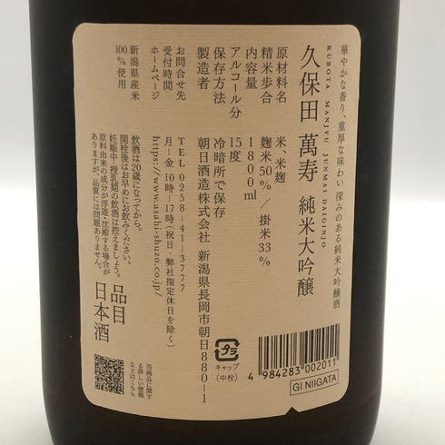 朝日酒造 久保田 萬寿 純米大吟醸 1800ml 15% 2025年11月 日本酒- 純米大吟醸酒【Q1】