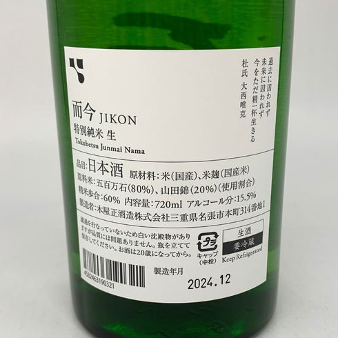 木屋正酒造 而今 特別純米 生 720ml 15.5% 2024年12月 JIKON 日本酒 - 特別純米酒【X4】