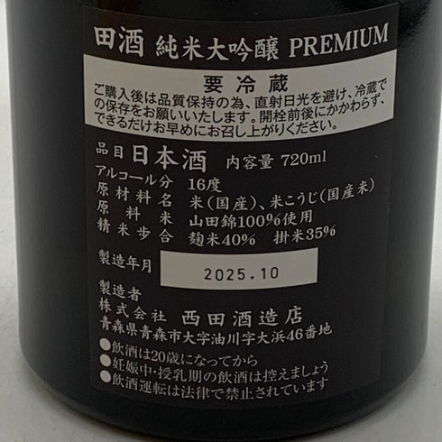 西田酒造 田酒 純米大吟醸 プレミアム 720ml 16% 2025年10月製造 DENSHU 日本酒- 純米大吟醸酒【C2】