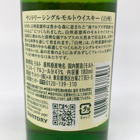 東京都限定◆サントリー 白州 NV シングルモルト 180ml 43% SUNTORY HAKUSHU 【V1】