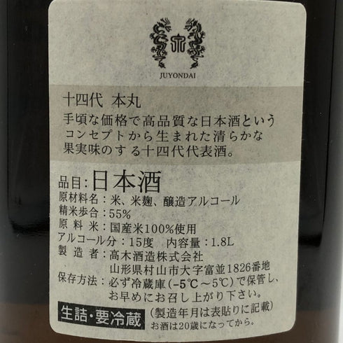 高木酒造 十四代 本丸 秘伝玉返し 1800ml 15% 2025年10月 JUYONDAI 日本酒 - 特別本醸造酒【H0】